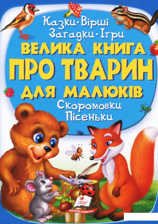 

Велика книга про тварин для малюків. Казки. Вірші. Загадки (920549)