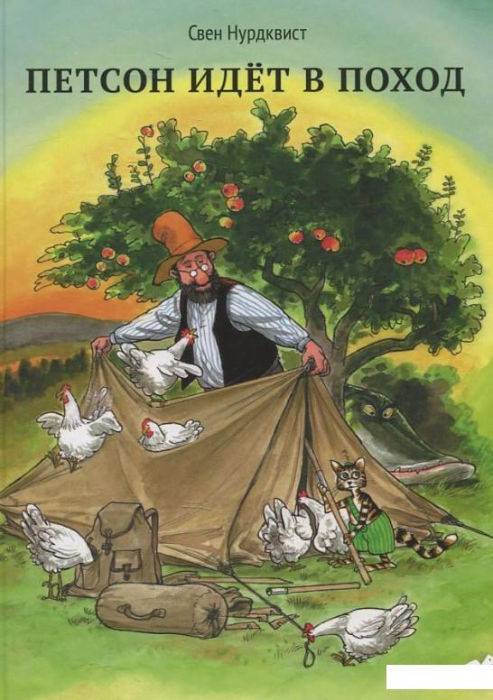

Петсон идет в поход (439757)