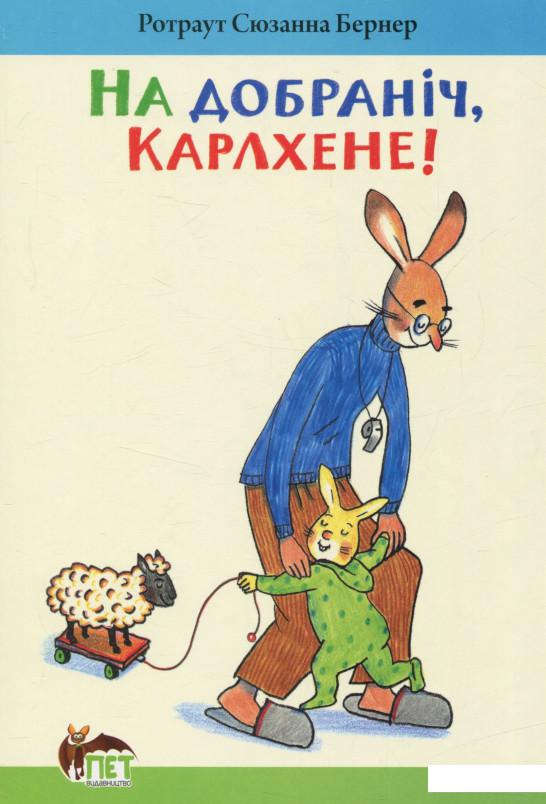 

На добраніч, Карлхене! (684034)