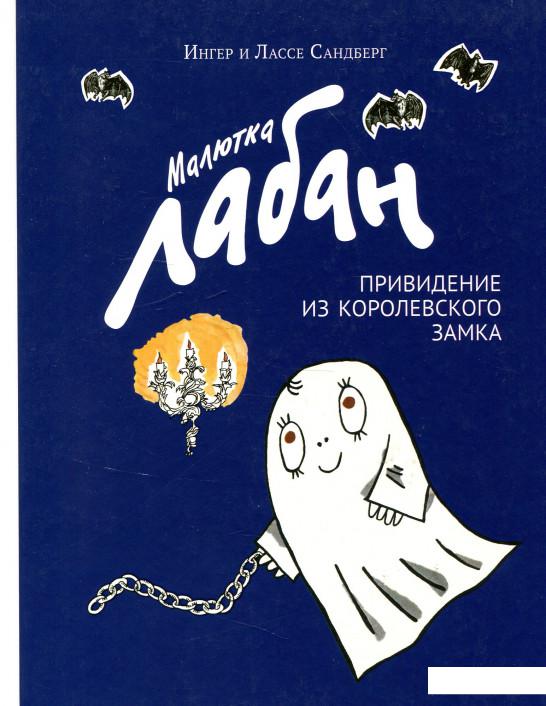 

Малютка Лабан. Привидение из королевского замка (913829)