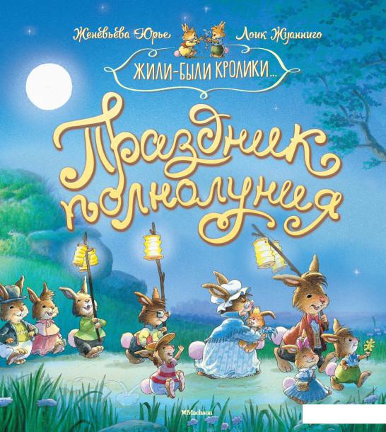 

Праздник полнолуния (936641)