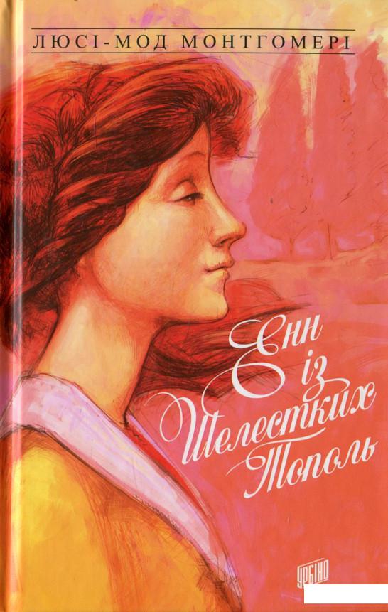 

Енн із Зелених Дахів. Книга 4. Енн із Шелестких Тополь (450308)
