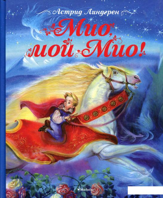 

Мио, мой Мио! (677823)