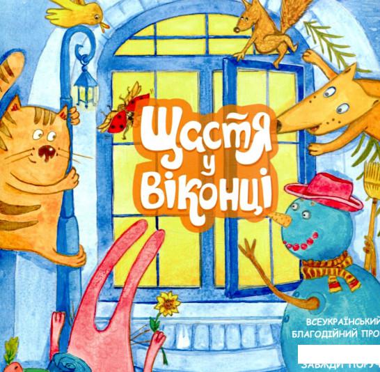 

Щастя у віконці (838792)