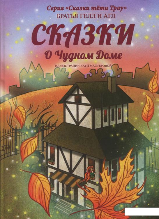 

Сказки о Чудном Доме: сказки (831454)