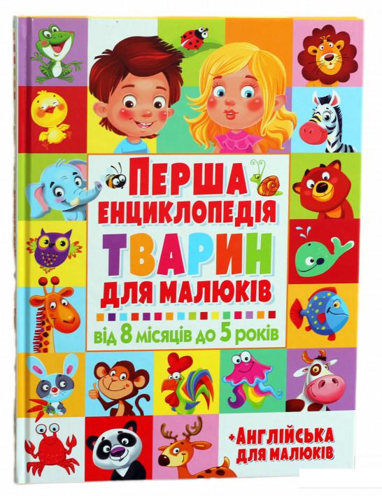

Перша енциклопедія тварин для малюків. Від 8 місяців до 5 років (739429)