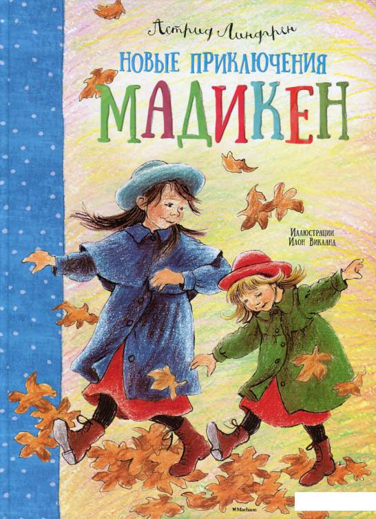 

Новые приключения Мадикен (616376)