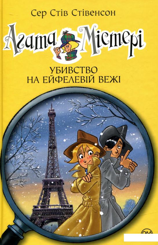 

Агата Містері. Книга 5. Убивство на Ейфелевій вежі (802786)