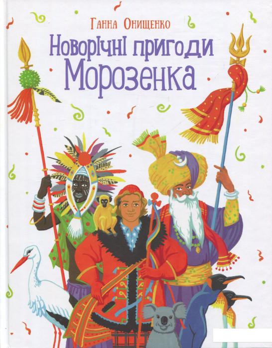 

Новорічні пригоди Морозенка (831458)