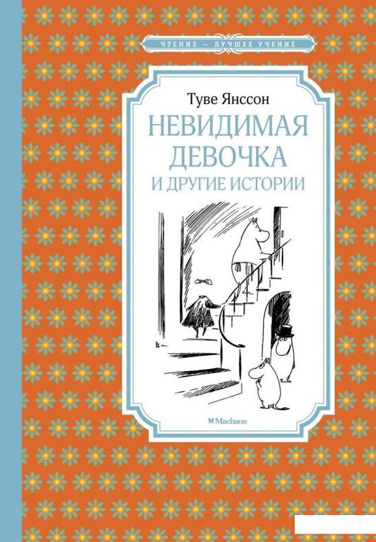 

Невидимая девочка и другие истории (918833)