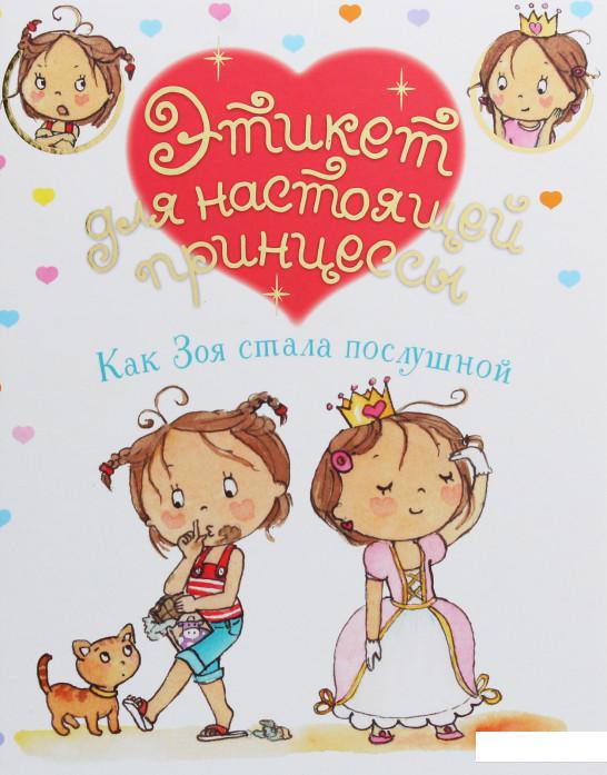 

Как Зоя стала послушной (1132537)