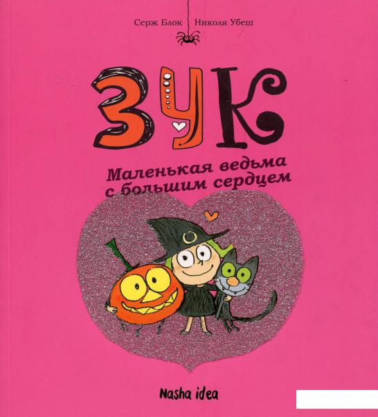 

Маленькая ведьма с большим сердцем. Книга 1 (872612)