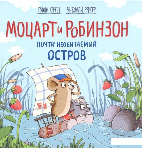 

Моцарт и Робинзон. Почти необитаемый остров (927837)