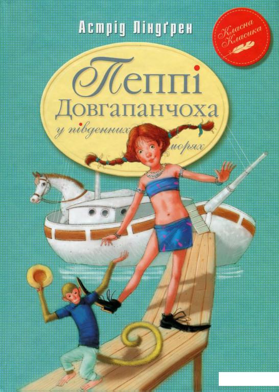 

Пеппі Довгапанчоха у південних морях (744044)