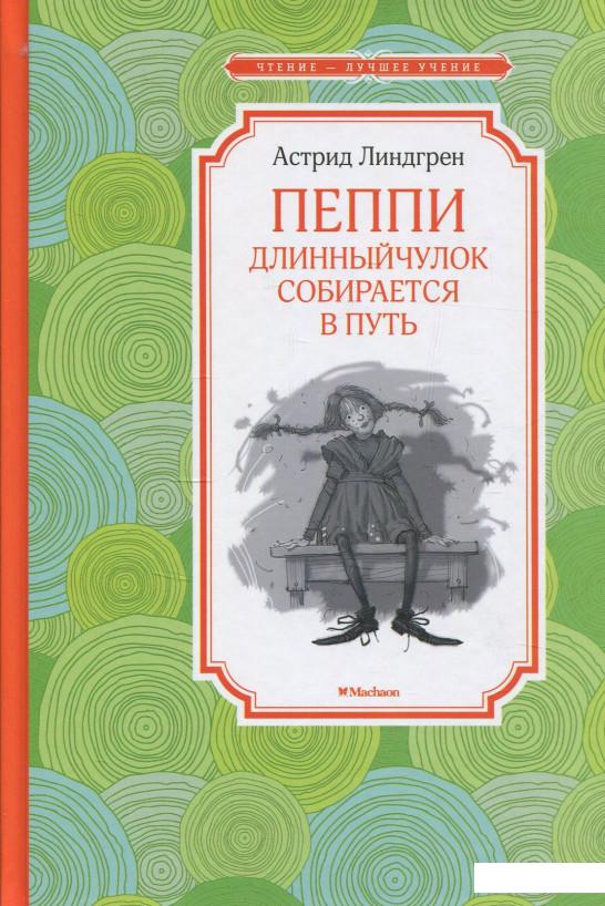 

Пеппи Длинныйчулок собирается в путь (851003)