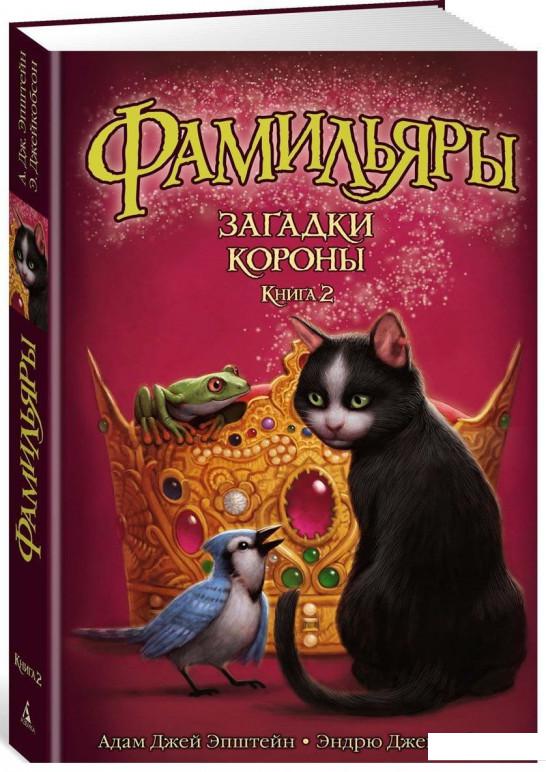 

Фамильяры. Книга 2. Загадки Короны (834086)