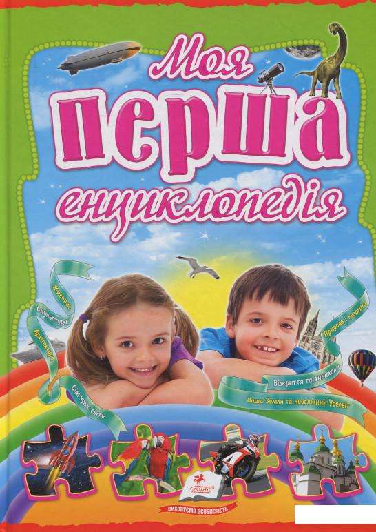 

Моя перша енциклопедія (403603)