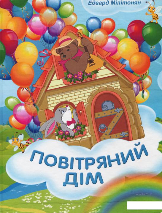 

Повітряний дім (862563)