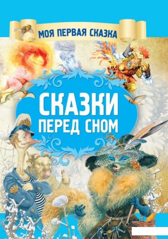 

Сказки перед сном (924290)