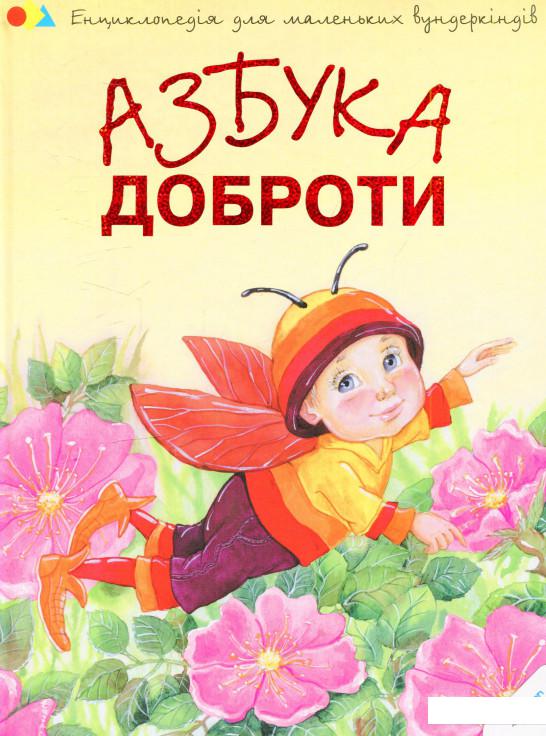 

Азбука доброти (552571)