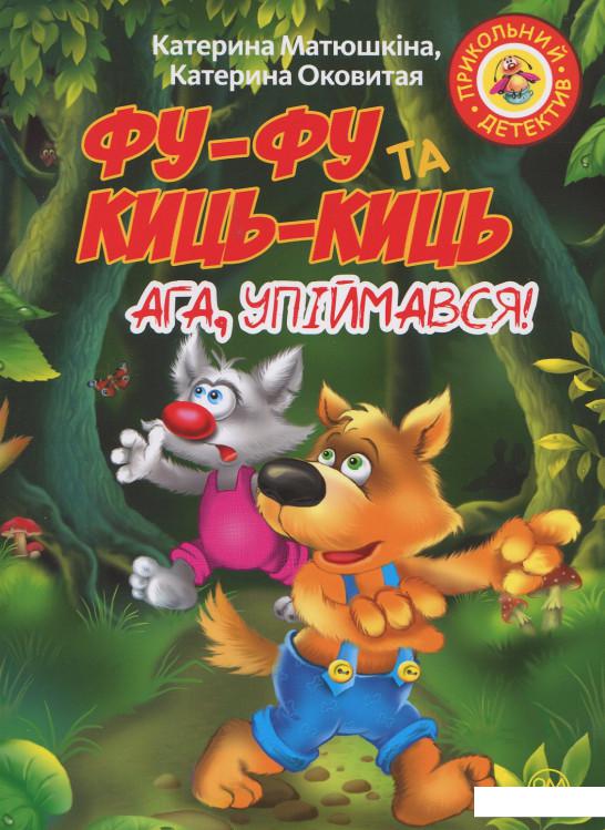 

Фу-фу та Киць-Киць. Ага, упіймався! (913004)