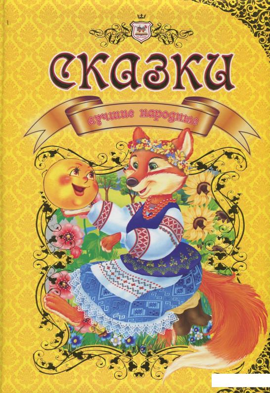 

Сказки лучшие народные (388150)
