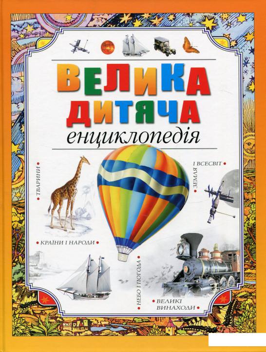 

Велика дитяча енциклопедія (660183)