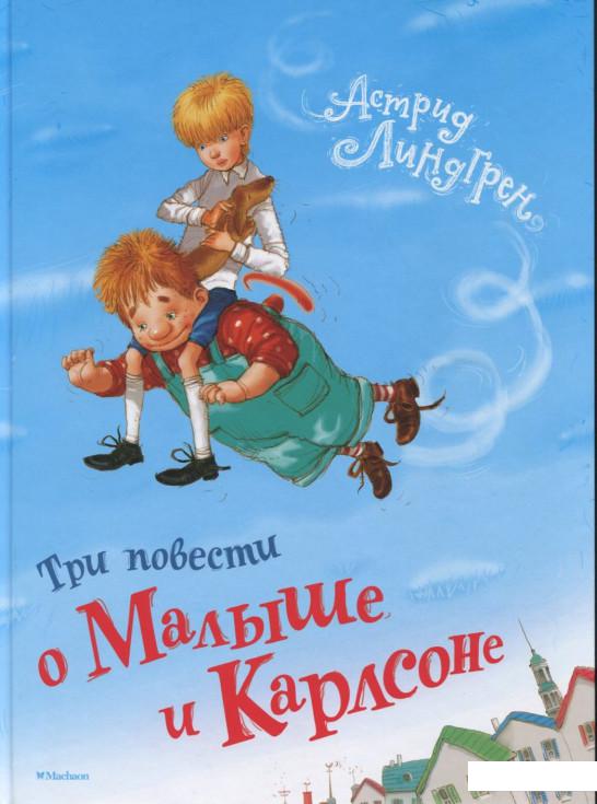 

Три повести о Малыше и Карлсоне (384134)