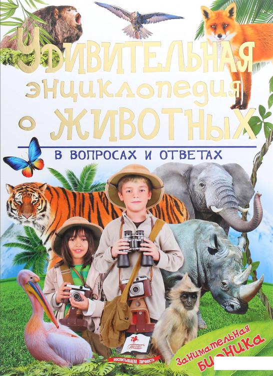 

Удивительная энциклопедия о животных в вопросах и ответах (1107089)