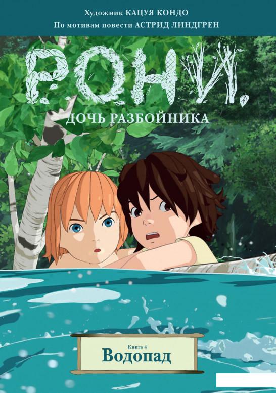 

Рони, дочь разбойника. Книга 4. Водопад (939341)
