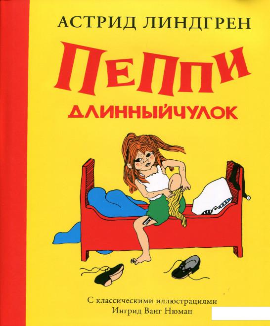 

Пеппи Длинныйчулок (884974)
