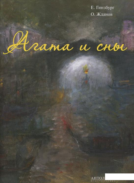 

Агата и сны (831500)