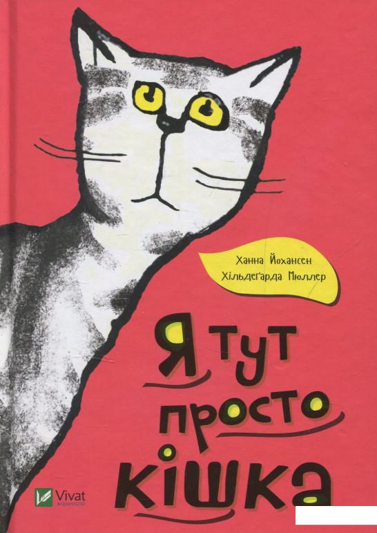 

Я тут просто кішка (853782)