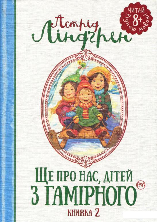 

Ще про нас, дітей із Гамірного. Книга 2 (802783)