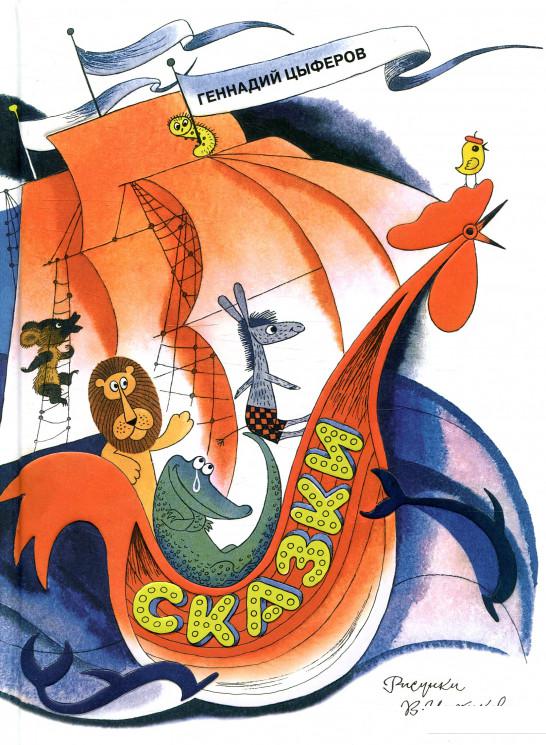

Геннадий Цыферов. Сказки (876244)