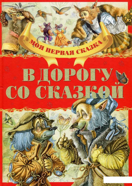 

В дорогу со сказкой (924280)