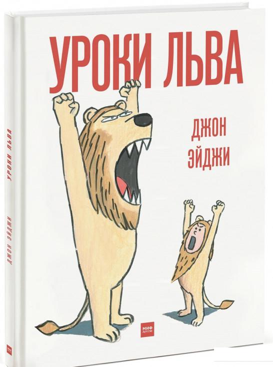 

Уроки льва (703545)