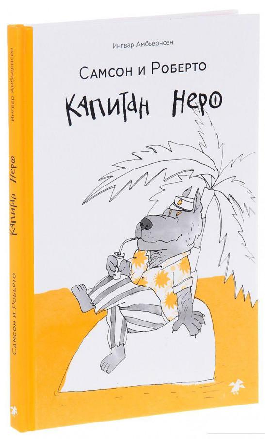 

Самсон и Роберто. Капитан Неро (820737)