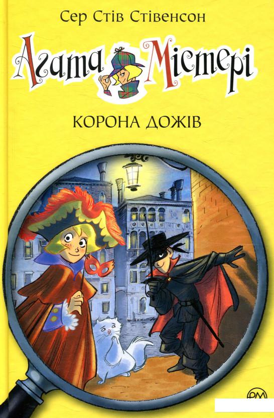 

Агата Містері. Книжка 7. Корона Дожів (859421)