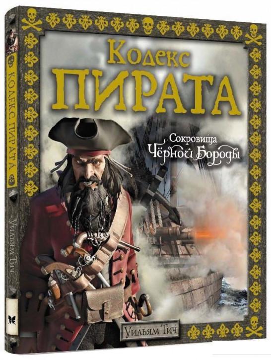 

Кодекс пирата. Сокровища Черной Бороды (752797)