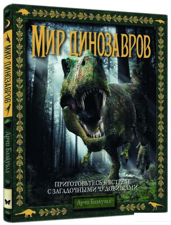 

Мир динозавров (751429)
