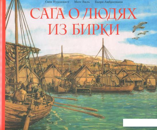 

Сага о людях из Бирки, шведского города эпохи викингов (805002)