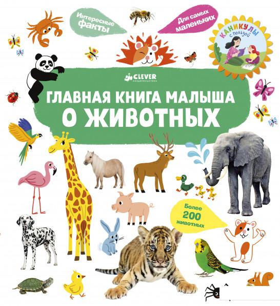 

Главная книга малыша о животных (867263)
