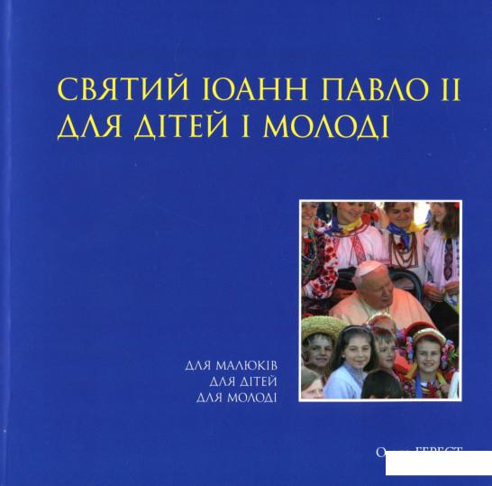 

Святий Іоанн Павло ІІ для дітей і молоді (663015)