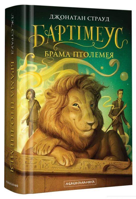 

Бартімеус. Книга 3. Брама Птолемея (983769)