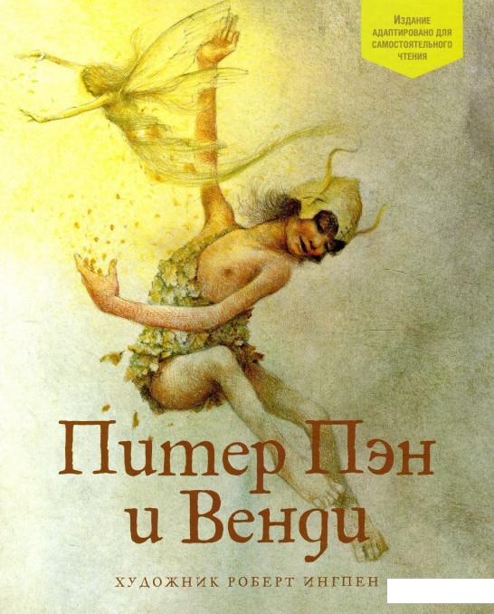 

Питер Пэн и Венди (886384)