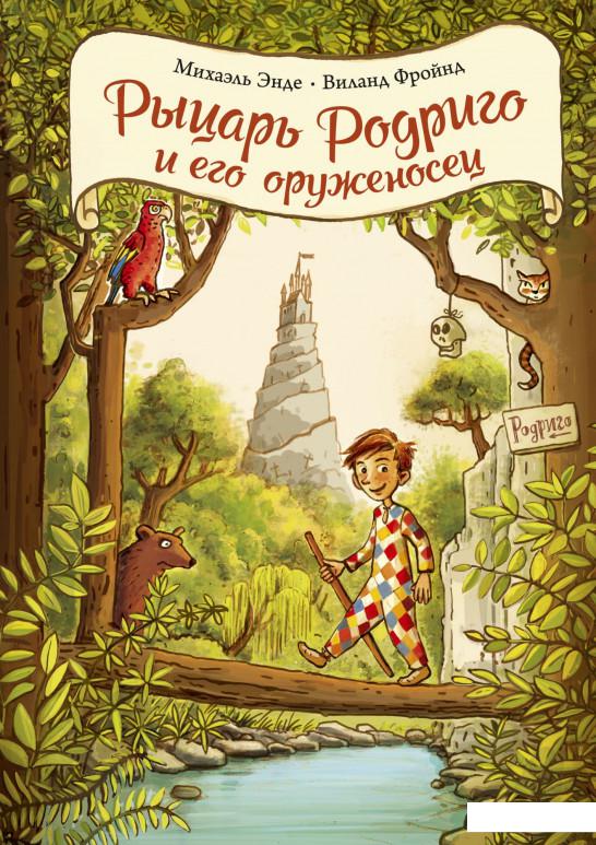 

Рыцарь Родриго и его оруженосец (967610)