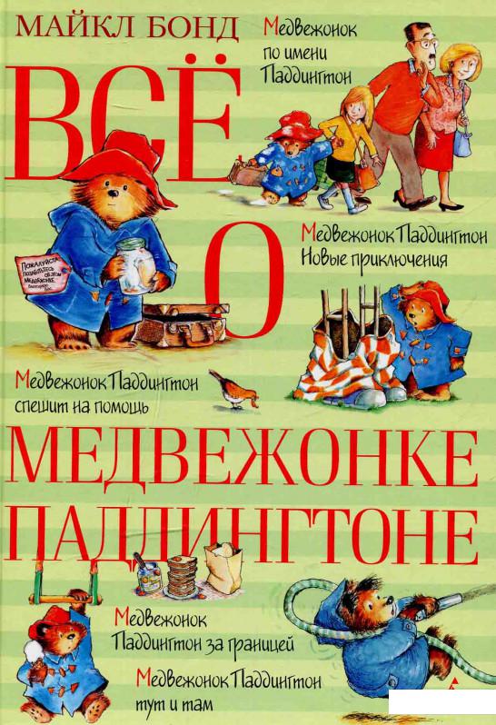 

Все о медвежонке Паддингтоне (583825)