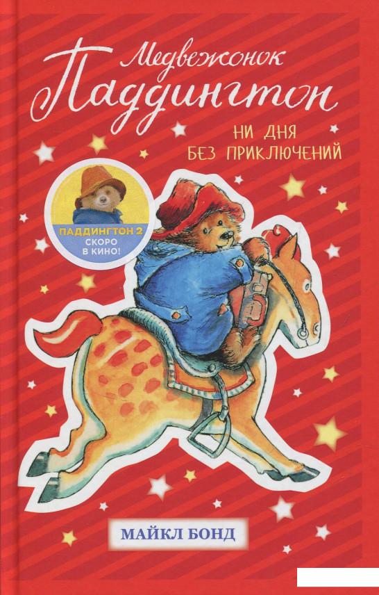 

Медвежонок Паддингтон. Ни дня без приключений (849835)