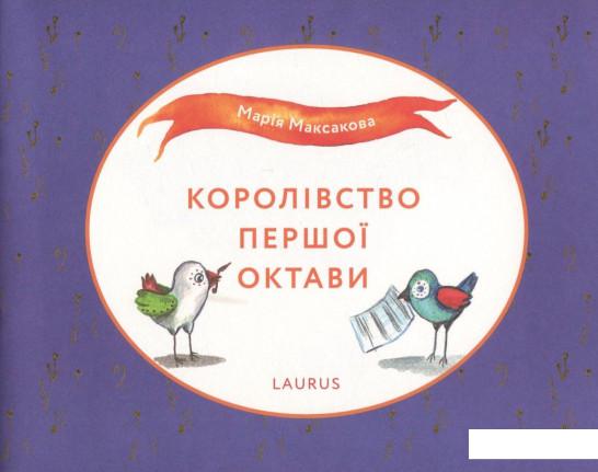 

Королівство першої октави (838660)